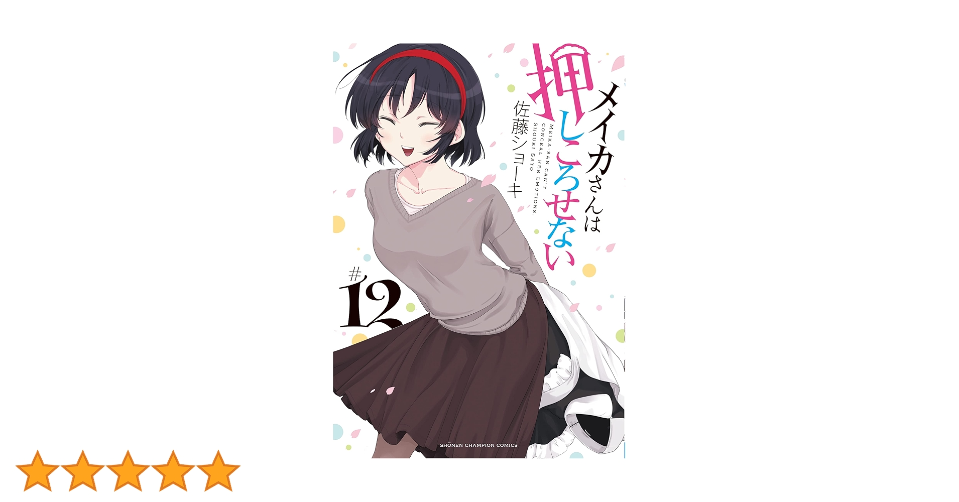 ☆特典12点付き [佐藤ショーキ] メイカさんは押しころせない 1-3巻 ☆特典12点付き [佐藤ショーキ] メイカさんは押しころせない 1-3